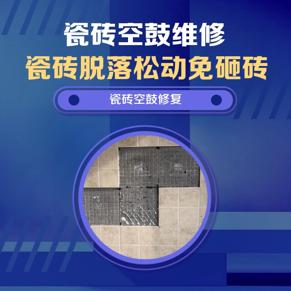 河曲瓷砖空鼓维修公司分享卫生间墙面瓷砖空鼓面积较大时，如何进行注浆修补？