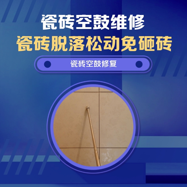 河曲瓷砖空鼓维修公司分享如何判断瓷砖空鼓的面积？