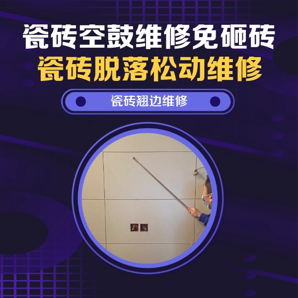 河曲瓷砖空鼓维修公司分享瓷砖空鼓面积较大时，除了注浆修补还有哪些维修方法？