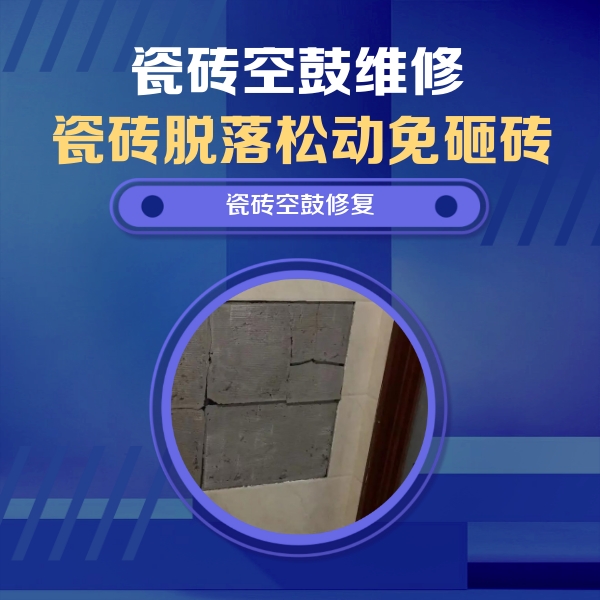 河曲瓷砖空鼓维修公司分享砖缝注浆修补空鼓的注意事项有哪些？
