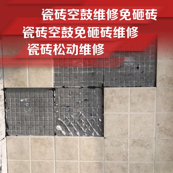 河曲瓷砖空鼓维修公司分享地砖空鼓维修的知识
