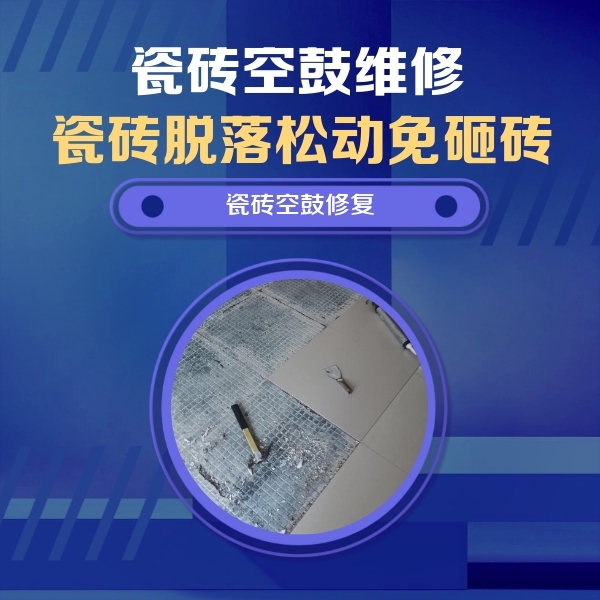 河曲瓷砖空鼓维修公司分享瓷砖松动维修的方法