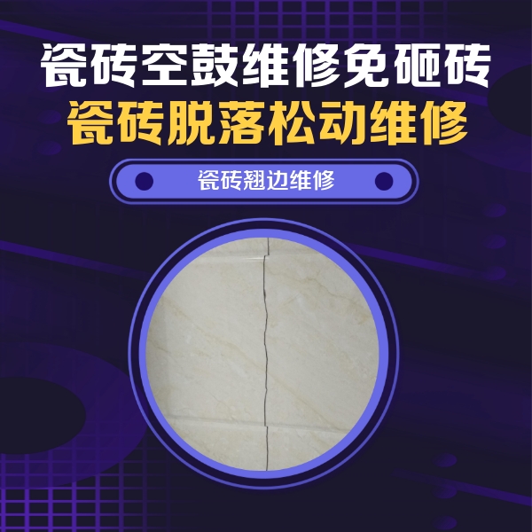 河曲瓷砖空鼓维修公司分享砖缝注浆修补空鼓的具体操作步骤是什么