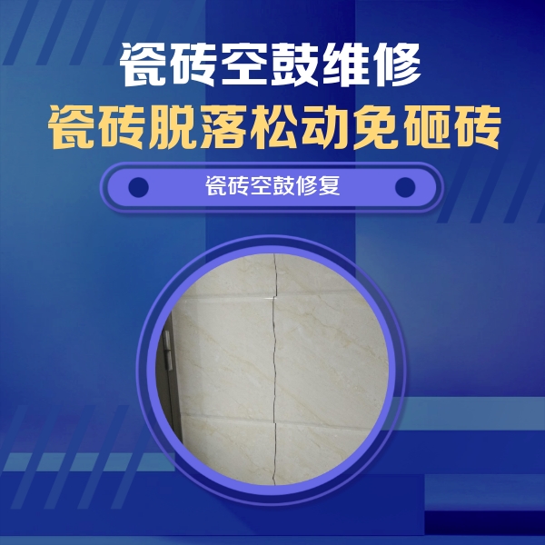 河曲瓷砖空鼓维修公司分享瓷砖空鼓面积较大时，除了注浆修补还有哪些维修方法？